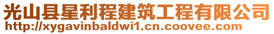 光山縣星利程建筑工程有限公司