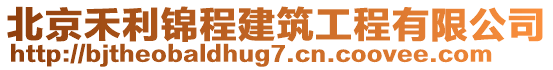 北京禾利錦程建筑工程有限公司