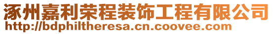 涿州嘉利榮程裝飾工程有限公司