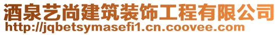 酒泉藝尚建筑裝飾工程有限公司