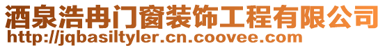 酒泉浩冉門窗裝飾工程有限公司