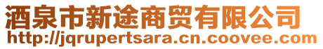 酒泉市新途商貿(mào)有限公司