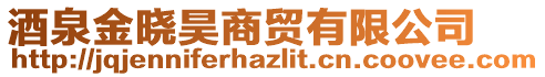 酒泉金曉昊商貿(mào)有限公司