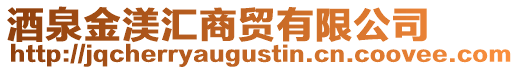 酒泉金渼匯商貿(mào)有限公司