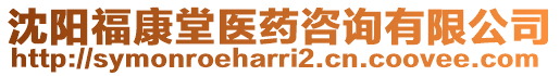 沈陽?？堤冕t(yī)藥咨詢有限公司