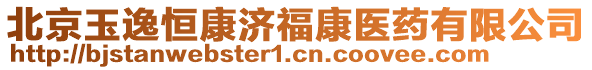 北京玉逸恒康濟福康醫(yī)藥有限公司