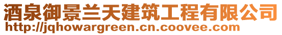 酒泉御景蘭天建筑工程有限公司