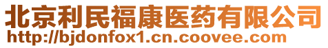 北京利民福康醫(yī)藥有限公司