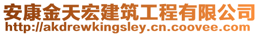 安康金天宏建筑工程有限公司