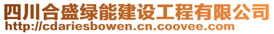 四川合盛綠能建設(shè)工程有限公司