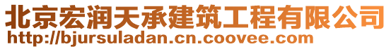 北京宏潤天承建筑工程有限公司