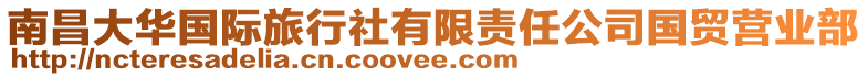 南昌大華國(guó)際旅行社有限責(zé)任公司國(guó)貿(mào)營(yíng)業(yè)部