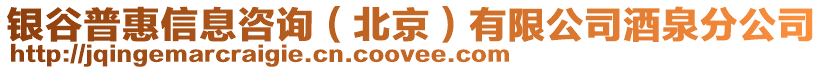 銀谷普惠信息咨詢（北京）有限公司酒泉分公司