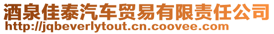 酒泉佳泰汽車貿(mào)易有限責(zé)任公司