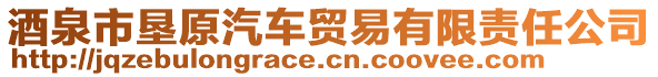 酒泉市墾原汽車貿(mào)易有限責任公司