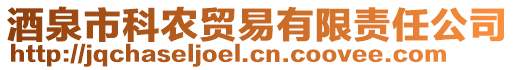 酒泉市科農(nóng)貿(mào)易有限責(zé)任公司