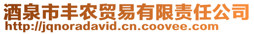 酒泉市豐農(nóng)貿(mào)易有限責(zé)任公司