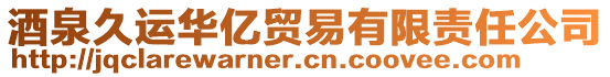 酒泉久運(yùn)華億貿(mào)易有限責(zé)任公司