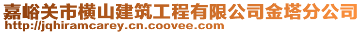 嘉峪關(guān)市橫山建筑工程有限公司金塔分公司