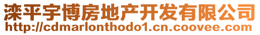 灤平宇博房地產(chǎn)開發(fā)有限公司