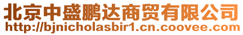 北京中盛鵬達(dá)商貿(mào)有限公司