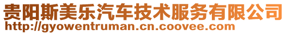 貴陽(yáng)斯美樂(lè)汽車(chē)技術(shù)服務(wù)有限公司