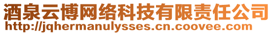 酒泉云博網(wǎng)絡(luò)科技有限責任公司