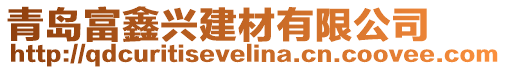 青島富鑫興建材有限公司