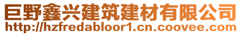 巨野鑫兴建筑建材有限公司