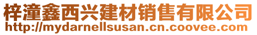 梓潼鑫西興建材銷售有限公司