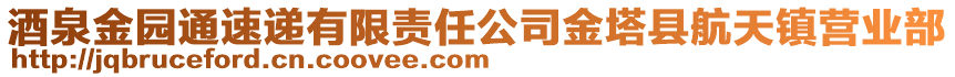 酒泉金園通速遞有限責(zé)任公司金塔縣航天鎮(zhèn)營業(yè)部