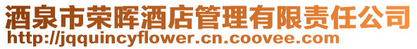 酒泉市榮暉酒店管理有限責(zé)任公司