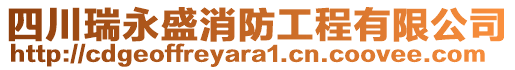 四川瑞永盛消防工程有限公司