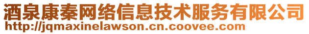 酒泉康秦網絡信息技術服務有限公司