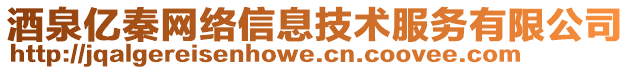 酒泉億秦網(wǎng)絡(luò)信息技術(shù)服務(wù)有限公司