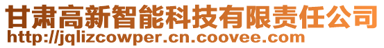 甘肅高新智能科技有限責任公司