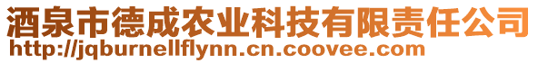 酒泉市德成農(nóng)業(yè)科技有限責(zé)任公司