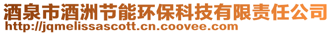 酒泉市酒洲節(jié)能環(huán)?？萍加邢挢?zé)任公司