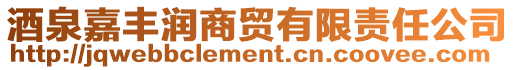 酒泉嘉豐潤商貿有限責任公司