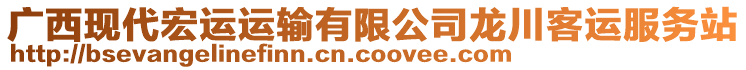 廣西現(xiàn)代宏運(yùn)運(yùn)輸有限公司龍川客運(yùn)服務(wù)站