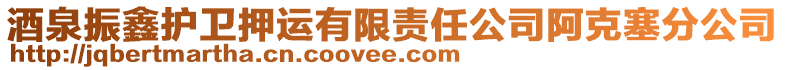 酒泉振鑫護(hù)衛(wèi)押運(yùn)有限責(zé)任公司阿克塞分公司