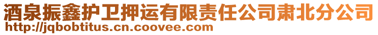 酒泉振鑫護(hù)衛(wèi)押運(yùn)有限責(zé)任公司肅北分公司