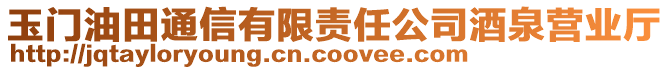 玉门油田通信有限责任公司酒泉营业厅