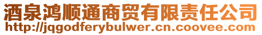 酒泉鸿顺通商贸有限责任公司