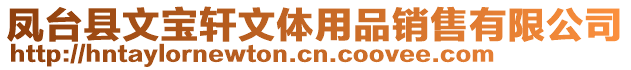 鳳臺縣文寶軒文體用品銷售有限公司