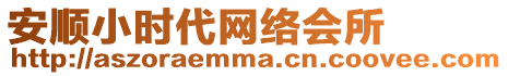 安順小時(shí)代網(wǎng)絡(luò)會(huì)所