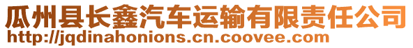 瓜州縣長(zhǎng)鑫汽車運(yùn)輸有限責(zé)任公司