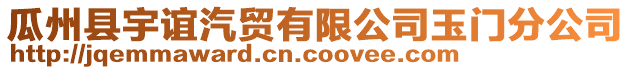 瓜州縣宇誼汽貿(mào)有限公司玉門分公司