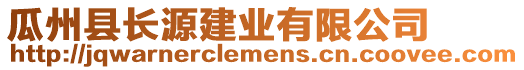 瓜州縣長源建業(yè)有限公司