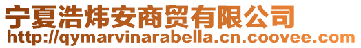 寧夏浩煒安商貿(mào)有限公司